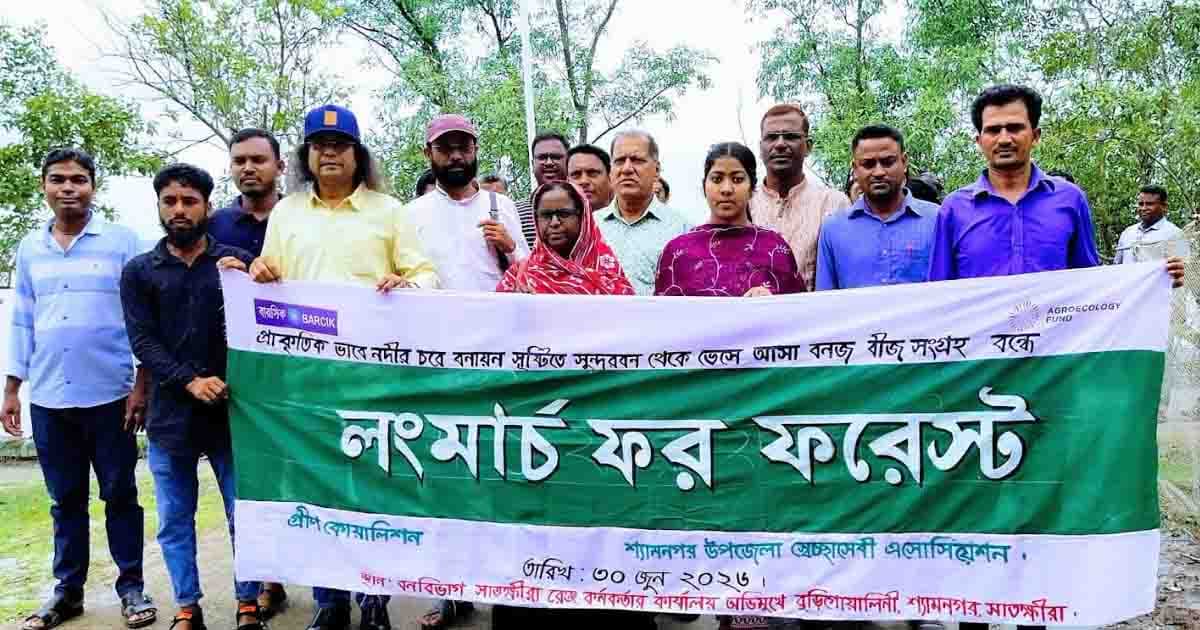 সুন্দরবন রক্ষায় লং মার্চ ফর ফরেস্ট
