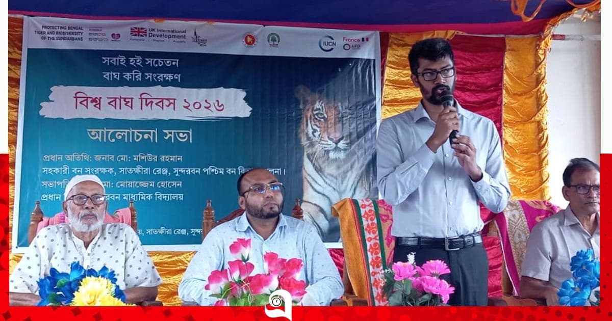 শ্যামনগরে বিশ্ব বাঘ দিবস পালিত