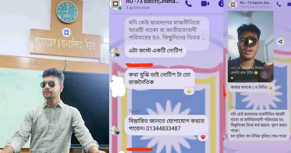 ছাত্রদল কর্মী পরিচয়ে হলের সিটের প্রলোভন, রাবি শিক্ষার্থীর বিরুদ্ধে অভিযোগ