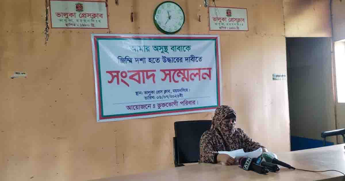 অসুস্থ বাবাকে জিম্মিদশা থেকে উদ্ধারের দাবিতে ভালুকায় সংবাদ সম্মেলন