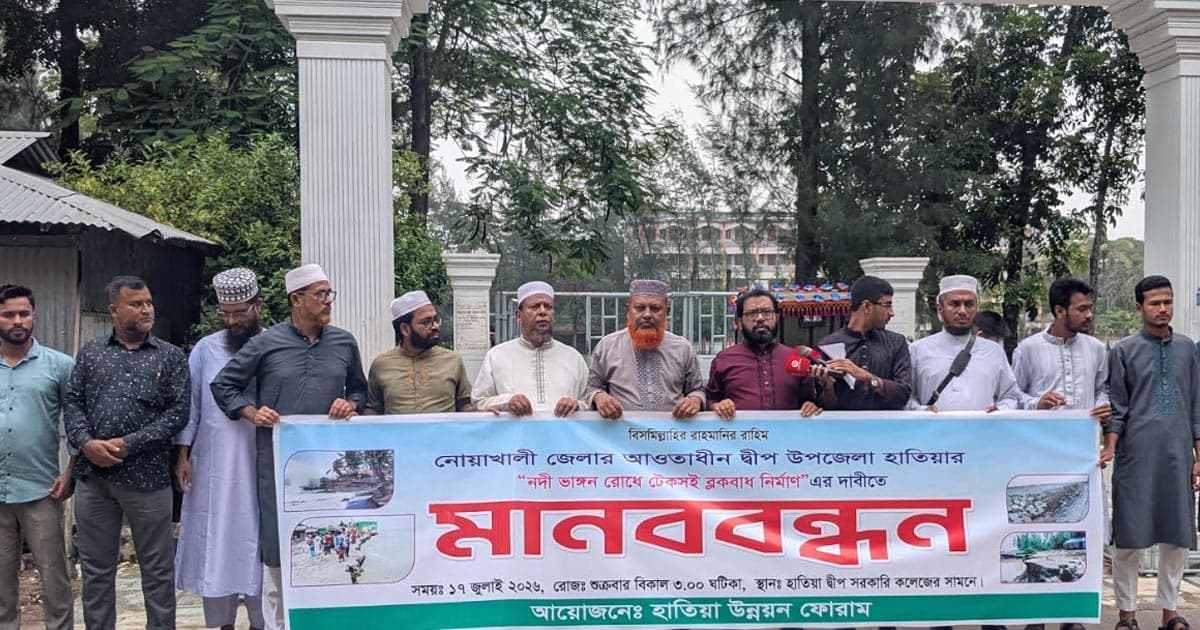 হাতিয়া নদী ভাঙ্গন রোধে টেকসই ব্লকবাধ নির্মান এর দাবীতে মানববন্ধন