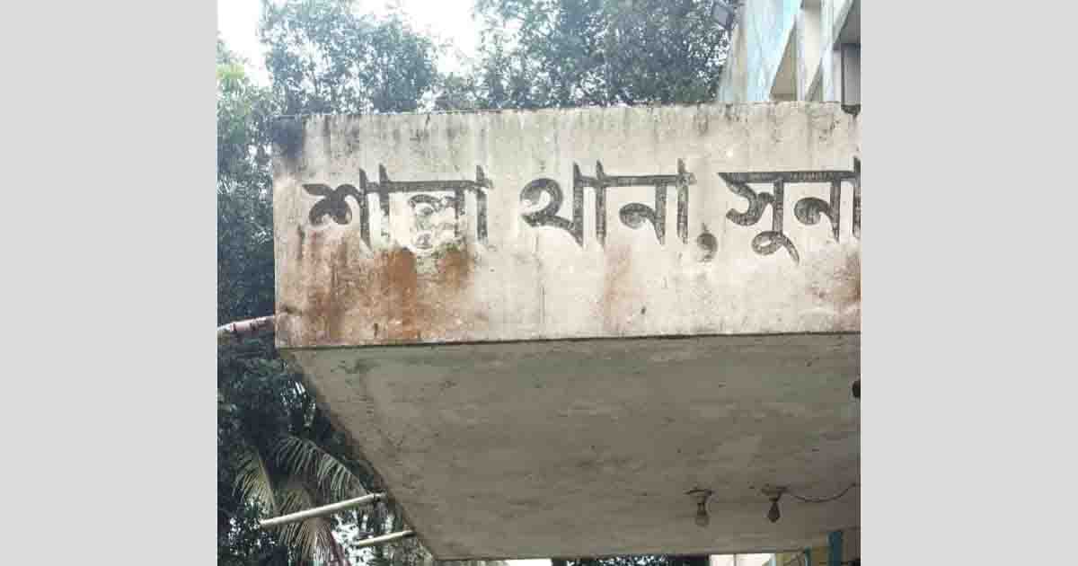 শাল্লায় কিশোরীকে ধর্ষণ ও ভিডিও ধারণের অভিযোগে যুবক গ্রেপ্তার