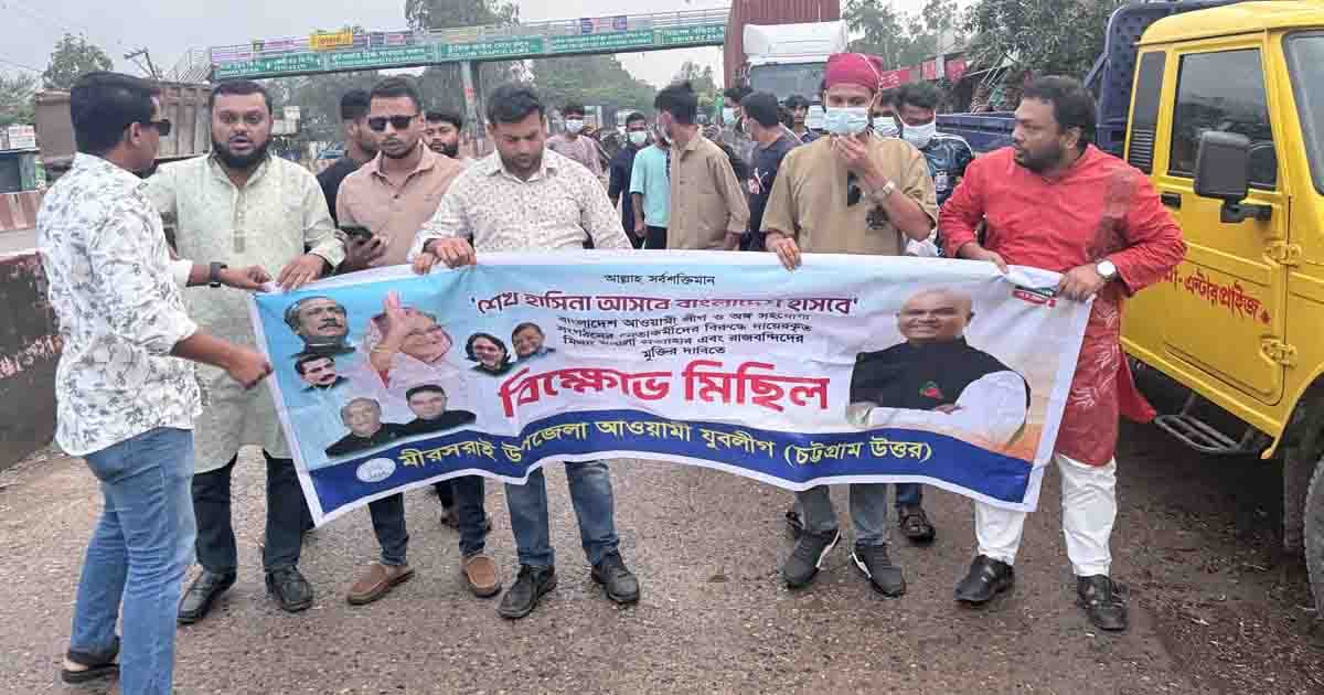 মিরসরাইয়ে যুবলীগের বিক্ষোভ মিছিল