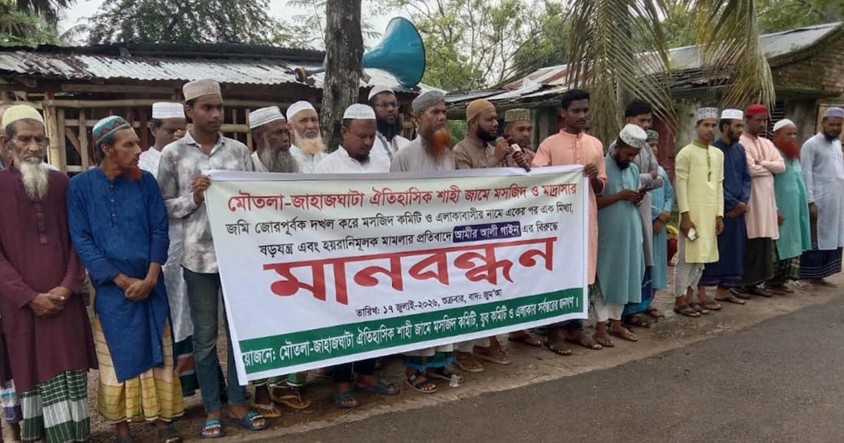 মৌতলা শাহী মসজিদের জমি রক্ষায় মানববন্ধন
