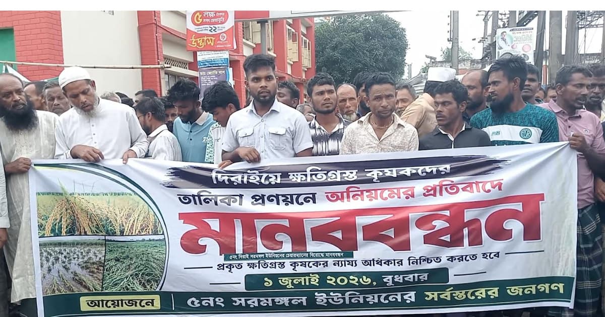 কৃষকের তালিকায় অনিয়মের অভিযোগে মানববন্ধন