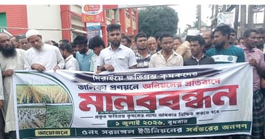 কৃষকের তালিকায় অনিয়মের অভিযোগে মানববন্ধন