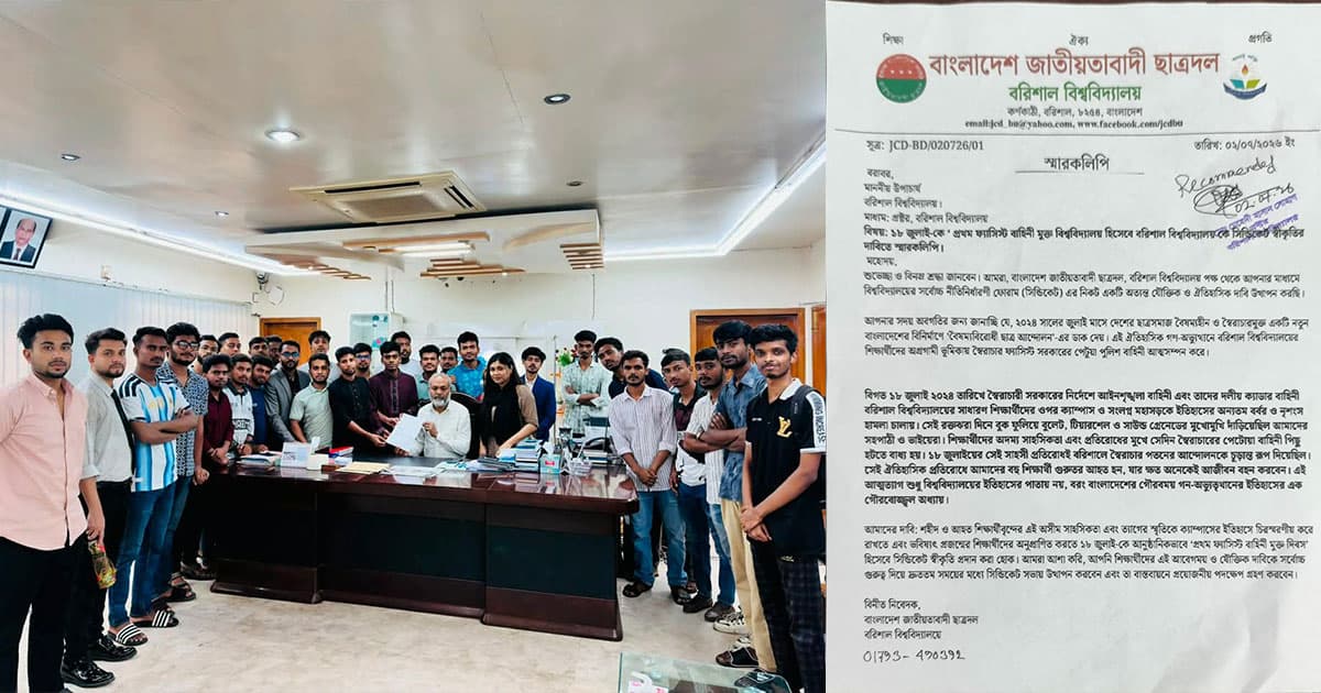 ফ্যাসিস্টবাহিনী মুক্ত বিশ্ববিদ্যালয় স্বীকৃতির দাবিতে ববি ছাত্রদলের স্মারকলিপি
