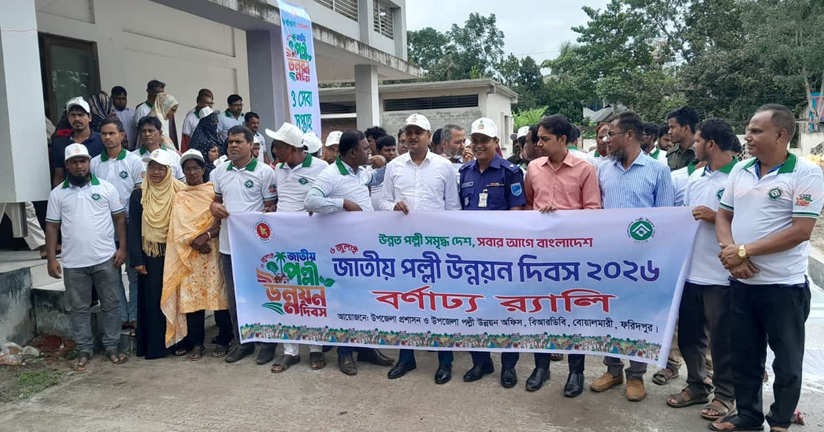 বোয়ালমারীতে জাতীয় পল্লী উন্নয়ন দিবস পালিত
