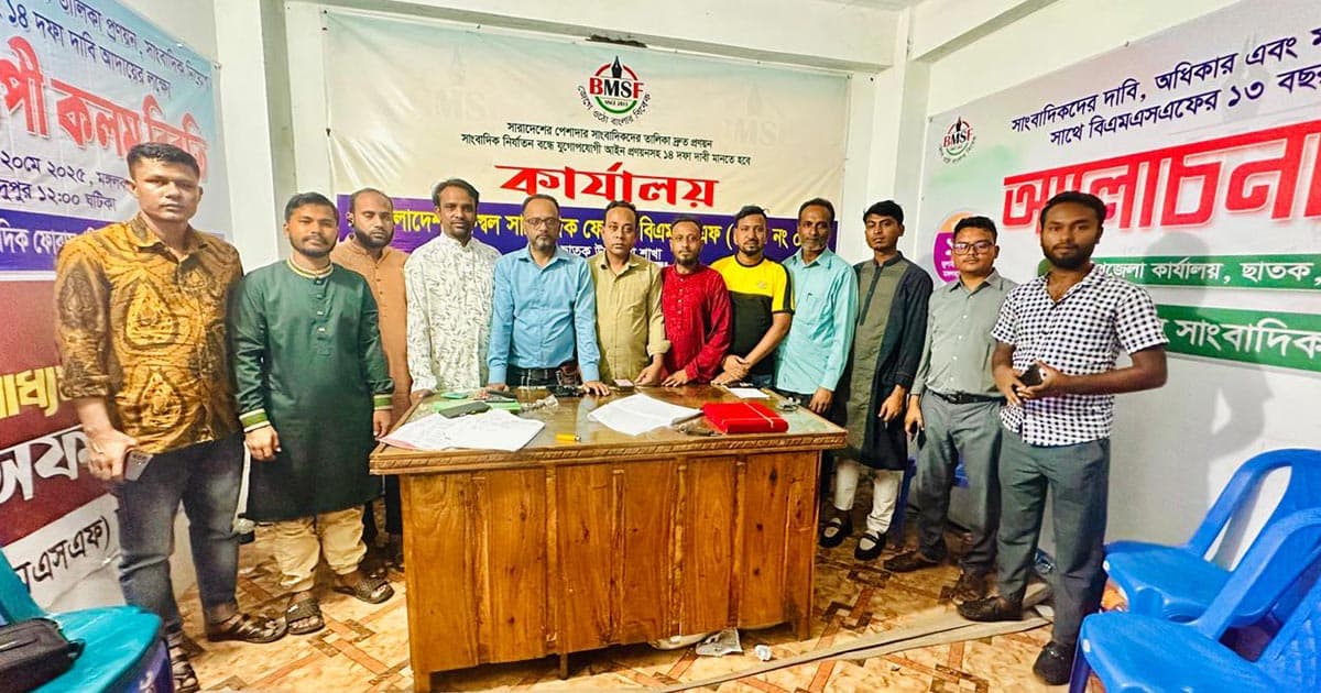 বাংলাদেশ মফস্বল সাংবাদিক ফোরাম ছাতক উপজেলা কমিটি গঠন