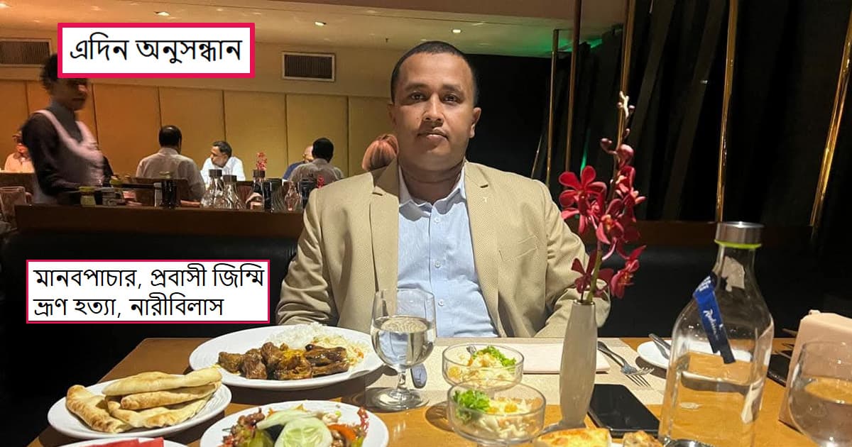 মনির যেন প্রবাসের ‘দানব’