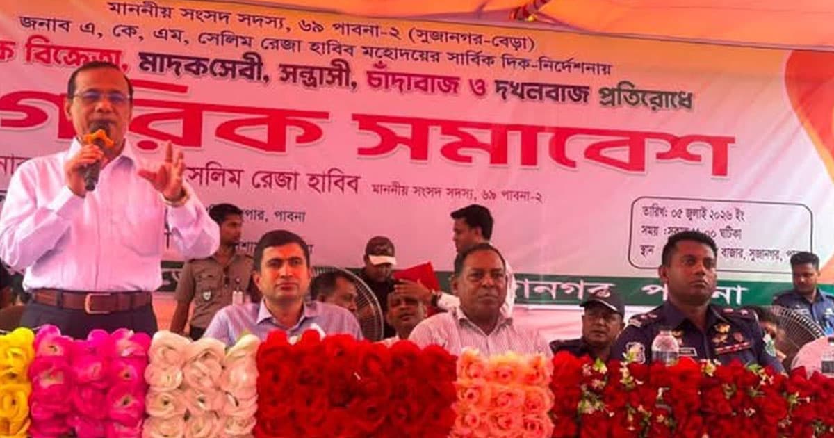 সুজানগরে মাদক, সন্ত্রাস, চাঁদাবাজ প্রতিরোধে নাগরিক সমাবেশ