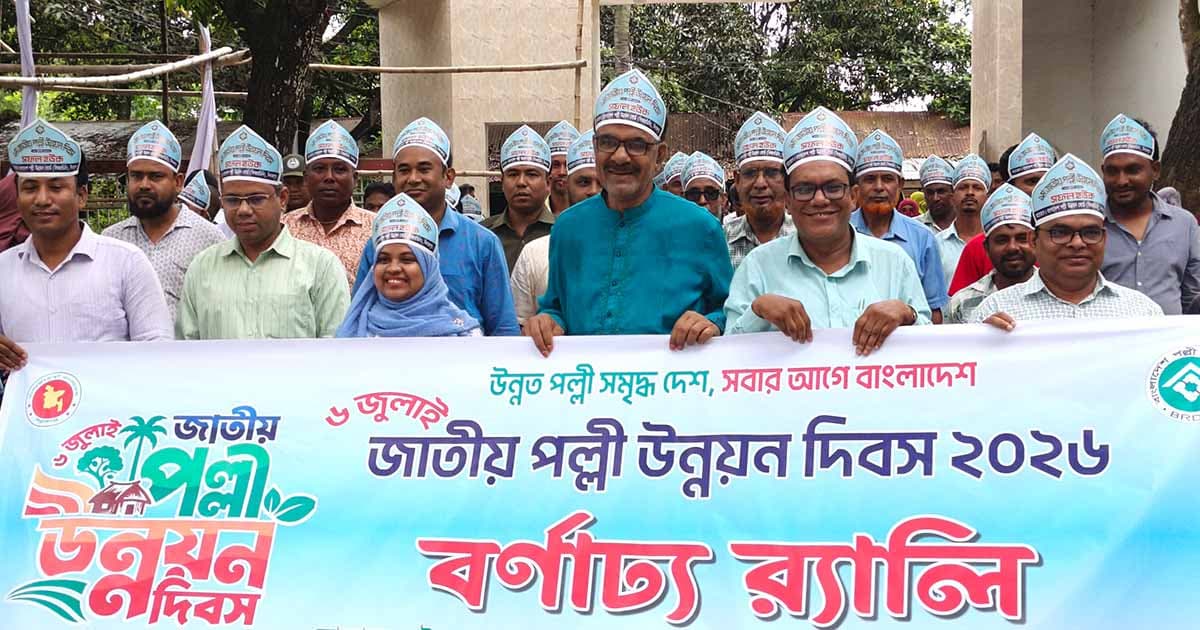 জাতীয় পল্লী উন্নয়ন দিবস ২০২৬ পালিত