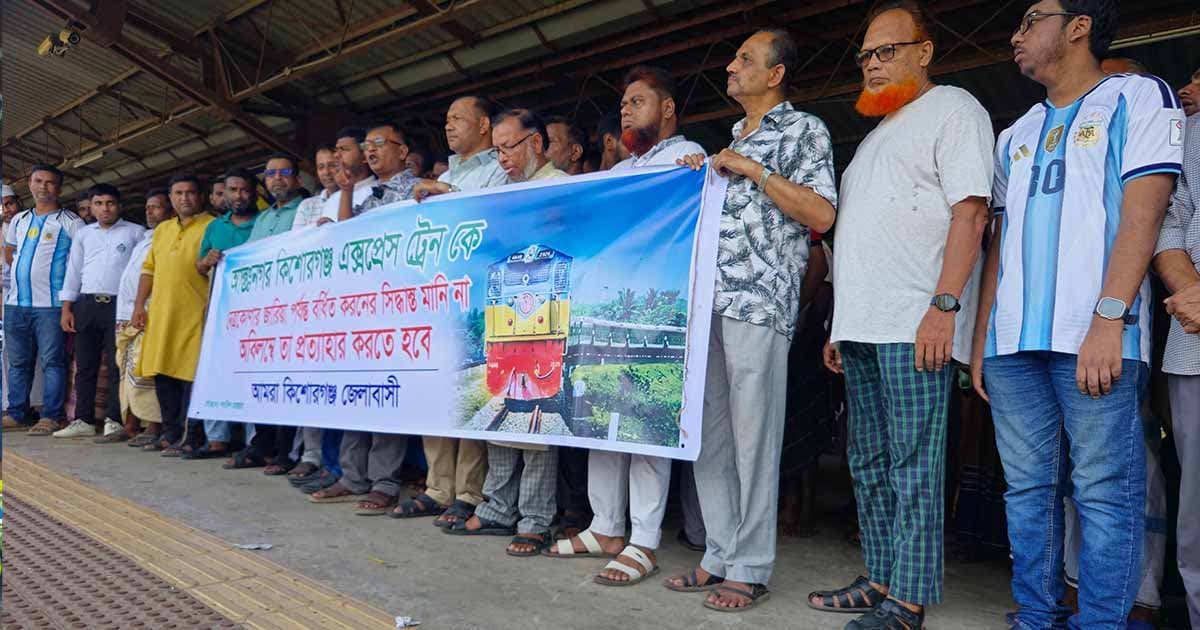 কিশোরগঞ্জ এক্সপ্রেস ট্রেন বর্ধিতের সিদ্ধান্ত বাতিলের দাবিতে মানববন্ধন