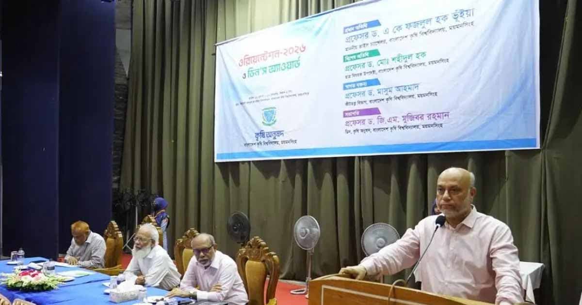 বাকৃবিতে কৃষি অনুষদের ওরিয়েন্টেশন ও ডিনস অ্যাওয়ার্ড অনুষ্ঠান সম্পন্ন