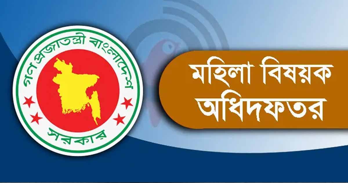 মহিলা বিষয়ক অধিদপ্তরে বড় নিয়োগ