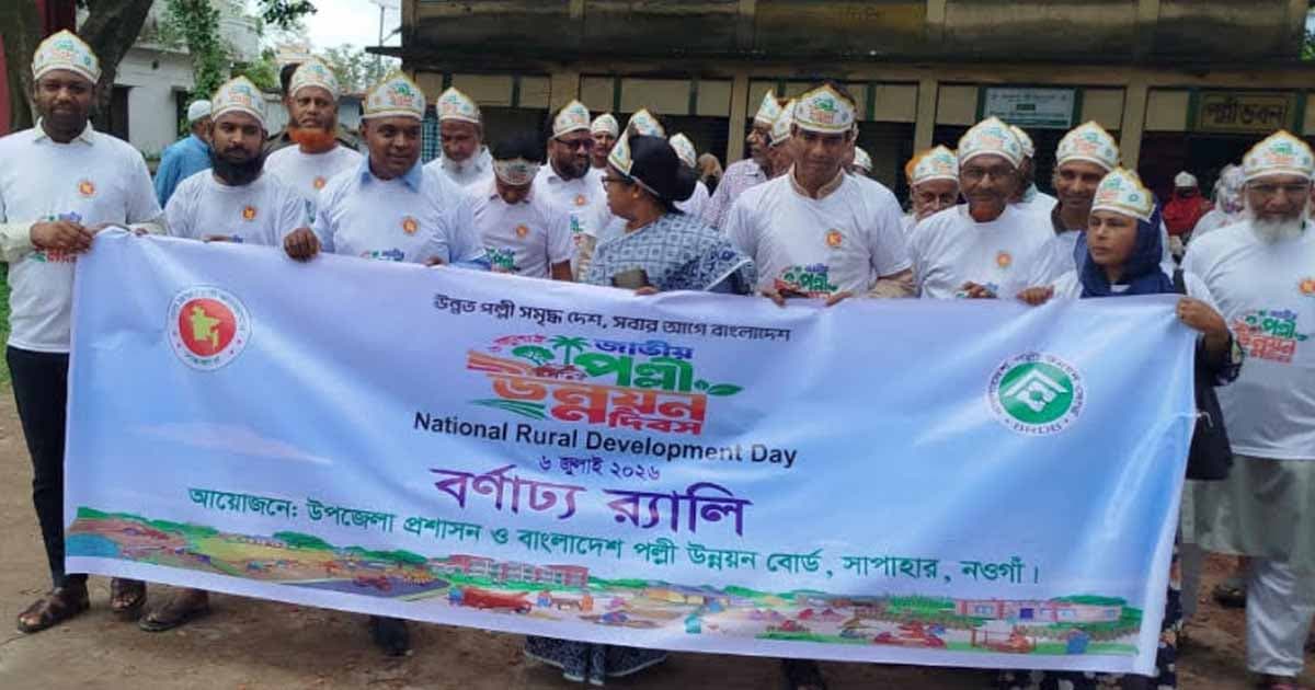 সাপাহারে জাতীয় পল্লী উন্নয়ন দিবস উদযাপন