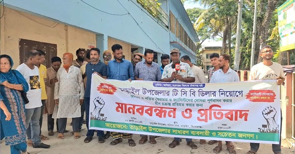 তাড়াইলে টিসিবি ডিলার নিয়োগে অনিয়মের অভিযোগে মানববন্ধন
