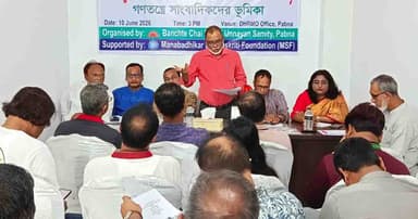 পাবনায় গণতন্ত্রে সাংবাদিকদের ভূমিকা শীর্ষক সংলাপ