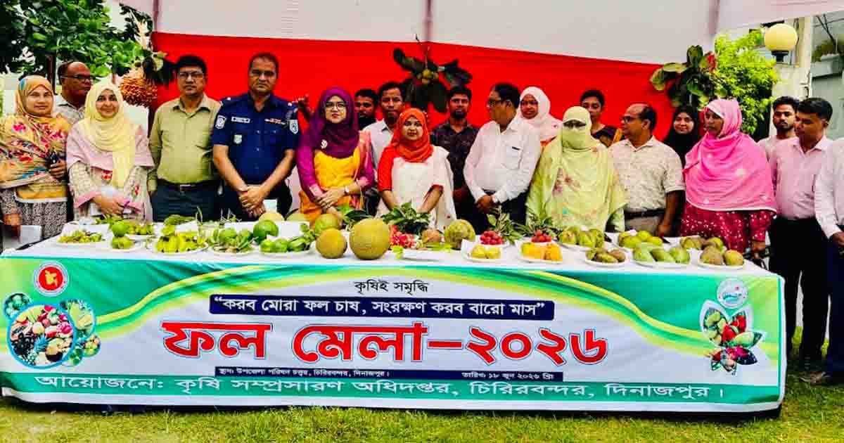 চিরিরবন্দরে ফল মেলার উদ্বোধন