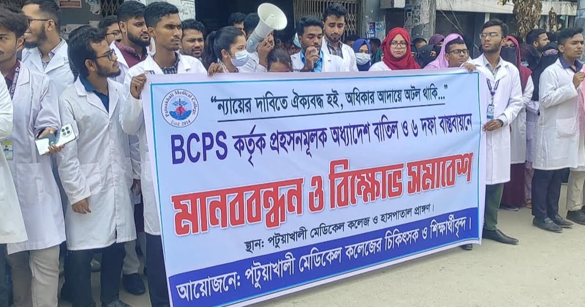 পটুয়াখালী মেডিকেল কলেজে ইন্টার্ন চিকিৎসকদের মানববন্ধন ও কর্মবিরতি