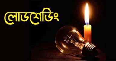 মঠবাড়িয়ায় প্রতি ঘণ্টায় লোডশেডিং