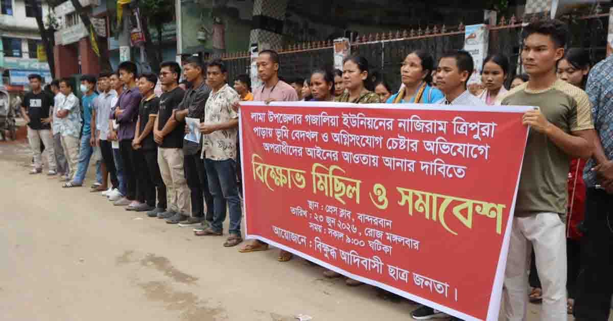 লামায় অগ্নিসংযোগ ও ভূমি বেদখলের প্রতিবাদে বান্দরবানে বিক্ষোভ