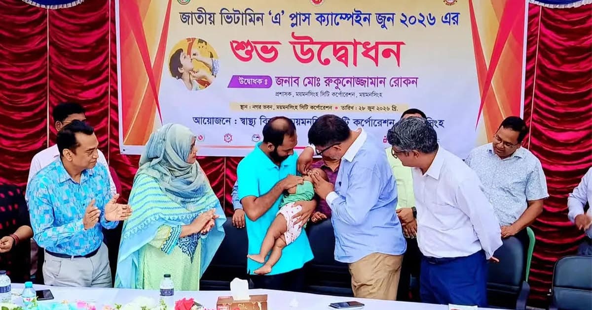 ময়মনসিংহে ভিটামিন ‘এ’ প্লাস ক্যাম্পেইনের শুভ উদ্বোধন