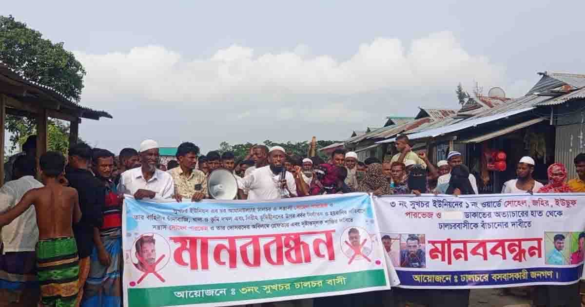 ভূমিদস্যু ও সন্ত্রাসীদের বিরুদ্ধে হাতিয়ার ঢালচরে এলাকাবাসীর মানববন্ধন