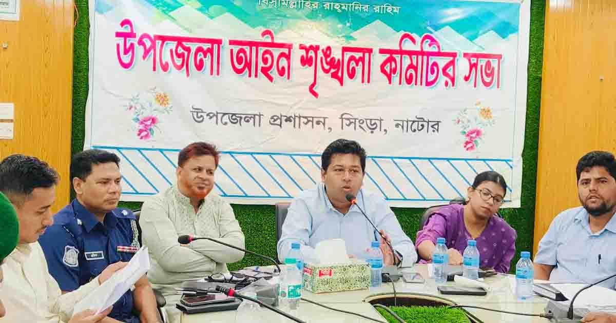 সিংড়ায় আইন শৃঙ্খলা কমিটির সভা অনুষ্ঠিত