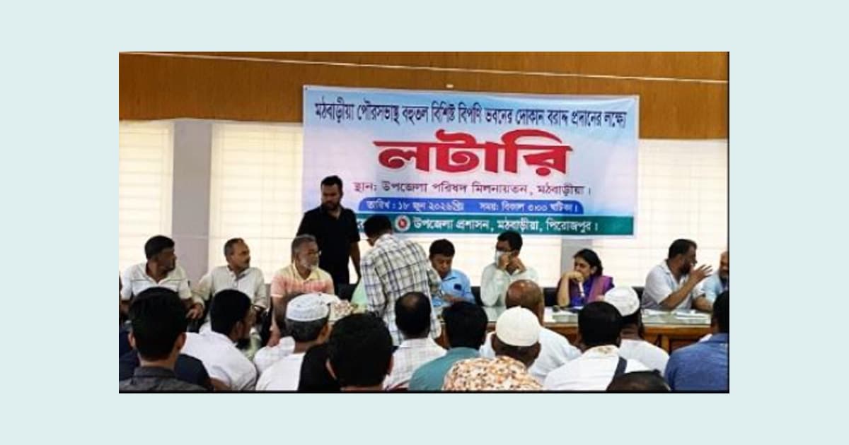 মঠবাড়িয়া বিপণি ভবনের দোকান লটারির মাধ্যমে বরাদ্দ