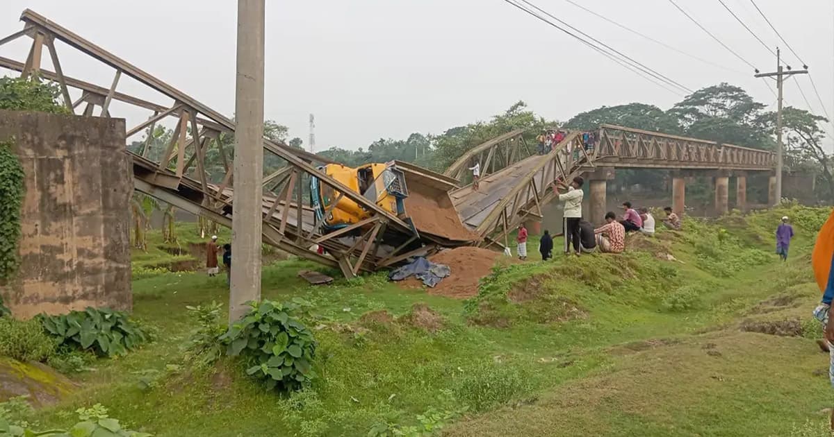 ময়মনসিংহে ট্রাকসহ ভেঙে পড়লো বেইলি ব্রিজ, যান চলাচল বন্ধ