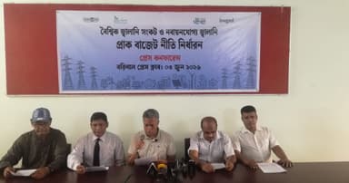 জ্বালানি নিরাপত্তা নিশ্চিতে নবায়নযোগ্য খাতে বরাদ্দ বৃদ্ধির দাবি