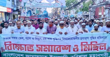 দ্রব্যমূল্য ও জ্বালানির দাম বৃদ্ধির প্রতিবাদে জামায়াতের বিক্ষোভ মিছিল