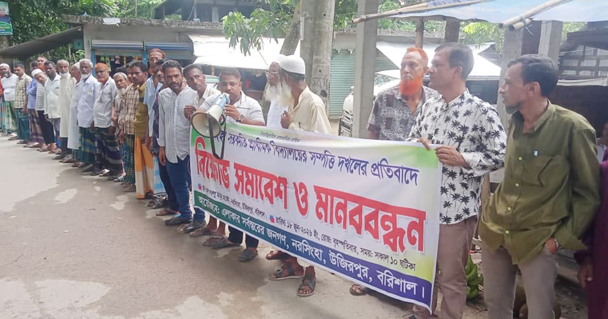 উজিরপুরে মাঠ দখলের অভিযোগে মানববন্ধন