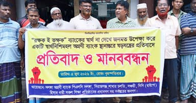 সলঙ্গায় অগ্রণী ব্যাংক স্থানান্তরের চক্রান্তের প্রতিবাদে মানববন্ধন