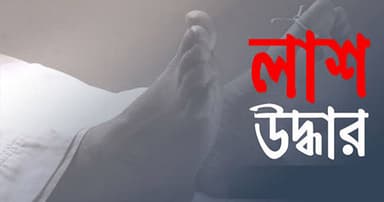 ফুলজোর নদী থেকে লাশ উদ্ধার