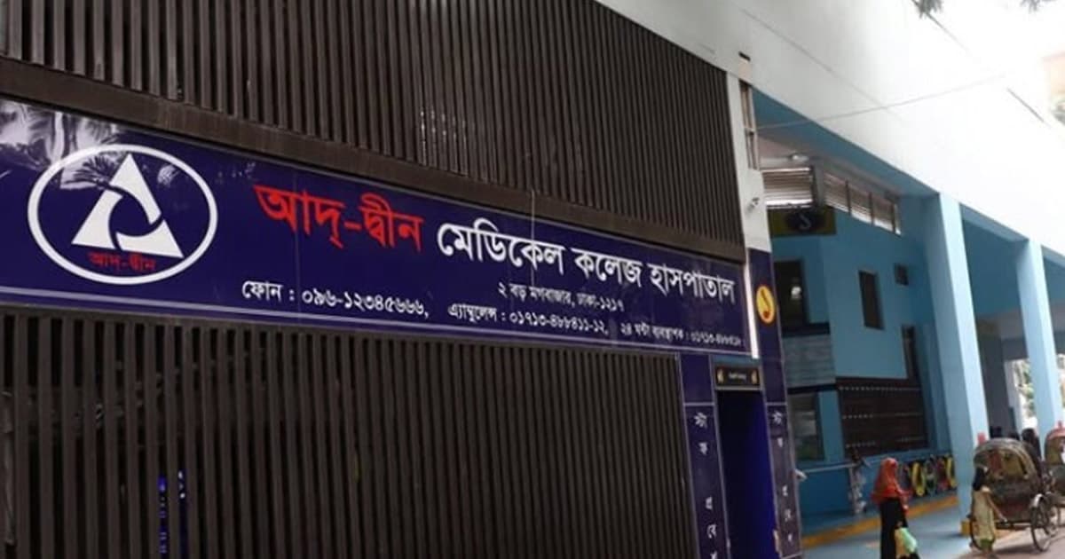 অন্য হাসপাতালে চালাতে হবে আদ্-দ্বীনের শিক্ষা কার্যক্রম
