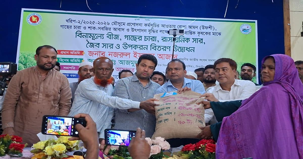 বিনামূল্যে বীজ-সার ২৫০০ কৃষক পেল