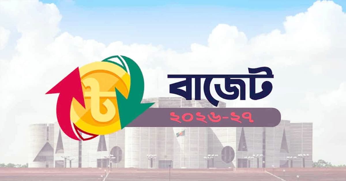সংসদে ২০২৬-২৭ অর্থবছরের বাজেট পাস