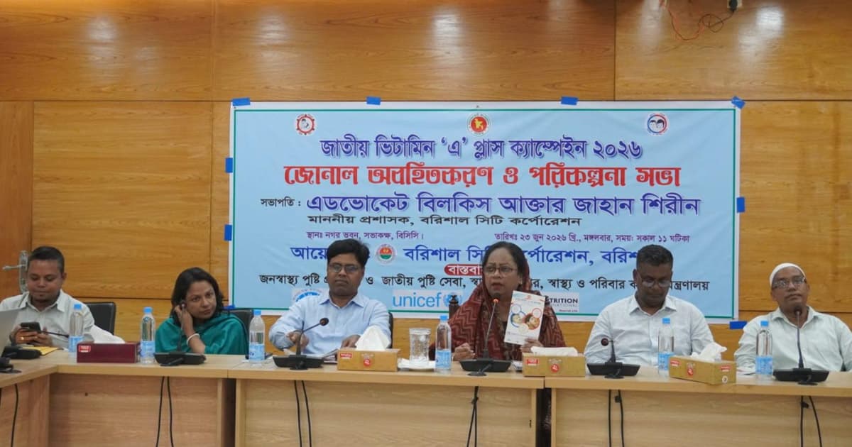 ভিটামিন ‘এ’ প্লাস ক্যাম্পেইন, বসিকের জোনাল সভা অনুষ্ঠিত