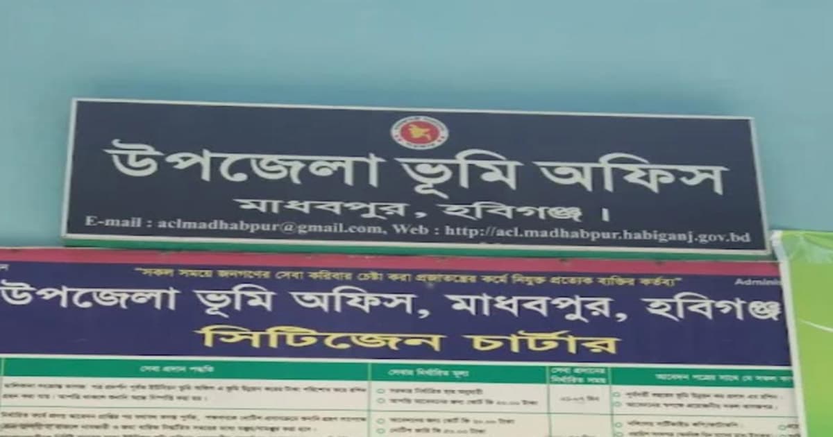 কানুনগো-সার্ভেয়ার নেই, স্থবির মাধবপুর ভূমি অফিসের সেবা কার্যক্রম