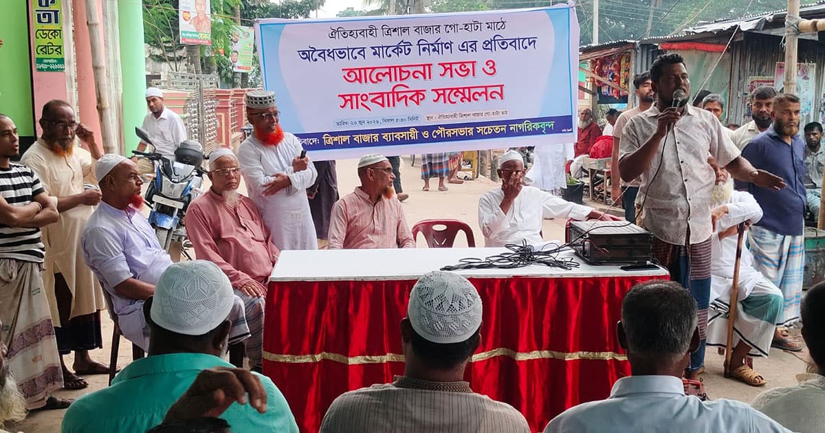 ময়মনসিংহে গোহাটা মাঠ রক্ষায়  ব্যবসায়ীদের সংবাদ সম্মেলন