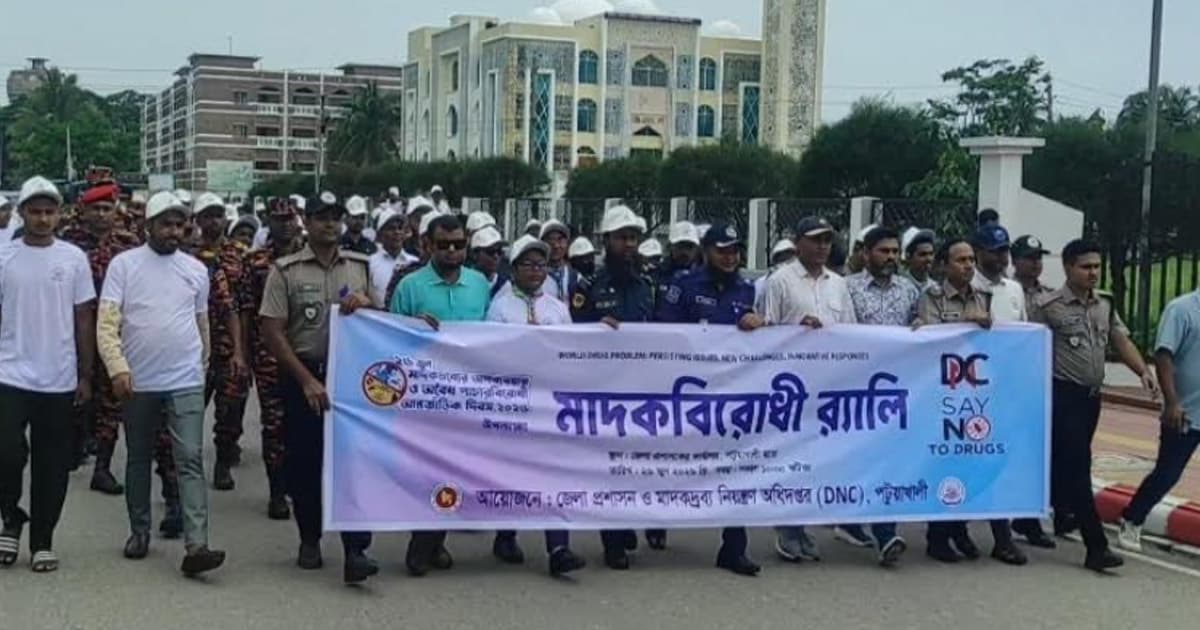 পটুয়াখালীতে মাদকবিরোধী আন্তর্জাতিক দিবস উদযাপিত