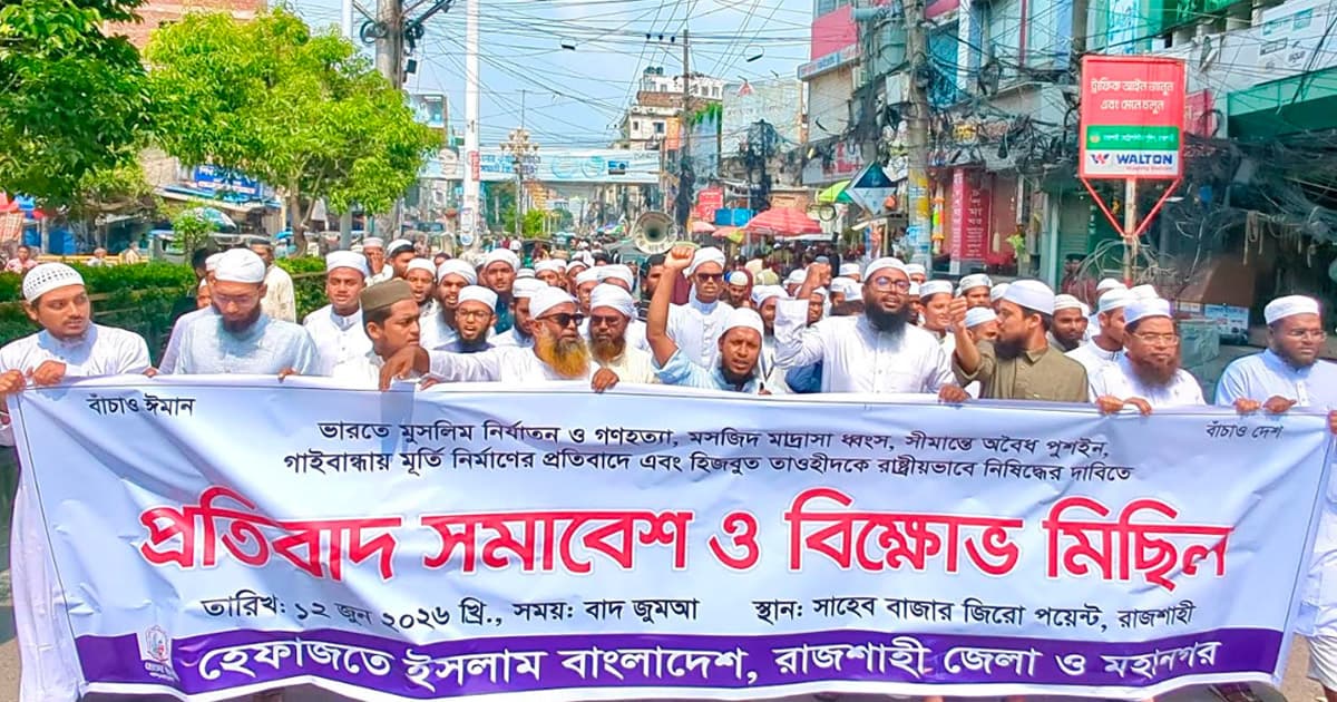 সীমান্ত সুরক্ষার দাবিতে রাজশাহীতে হেফাজতে ইসলামের বিক্ষোভ