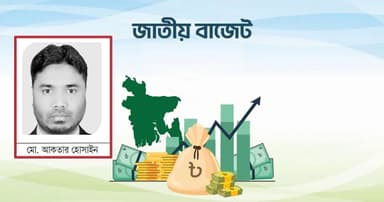এবারের জাতীয় বাজেট মানুষকে কতটা স্বস্তি দেবে?