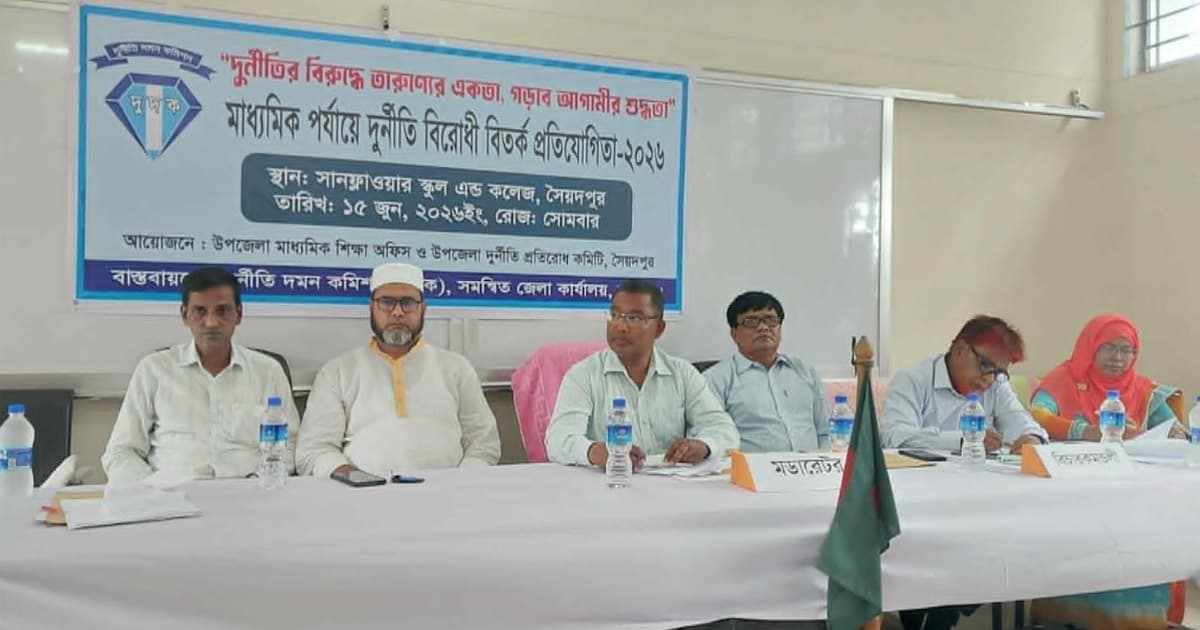 সৈয়দপুরে মাধ্যমিক পর্যায়ে দুর্নীতি বিরোধী বিতর্ক প্রতিযোগিতা শুরু