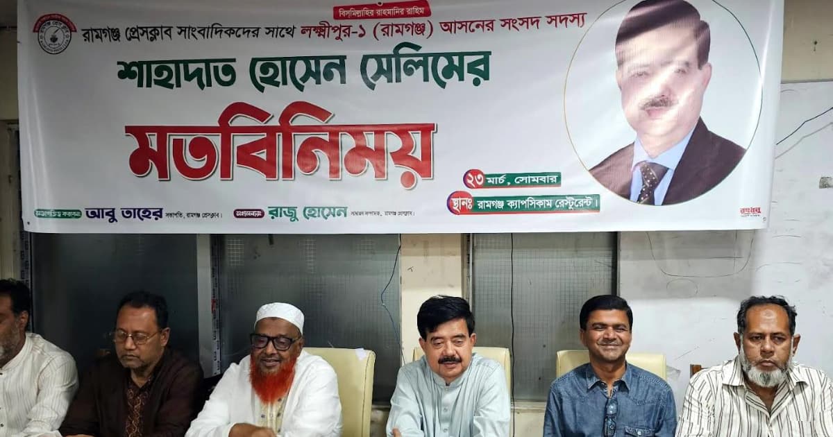 রামগঞ্জে সাংবাদিকদের সাথে এমপি শাহাদাতের মতবিনিময়