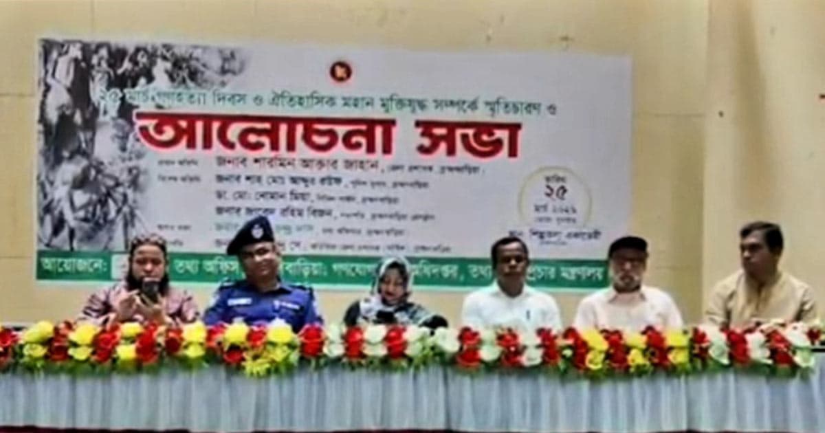 ব্রাহ্মণবাড়িয়ায় গণহত্যা দিবসে মুক্তিযুদ্ধের স্মৃতিচারণ ও আলোচনা সভা