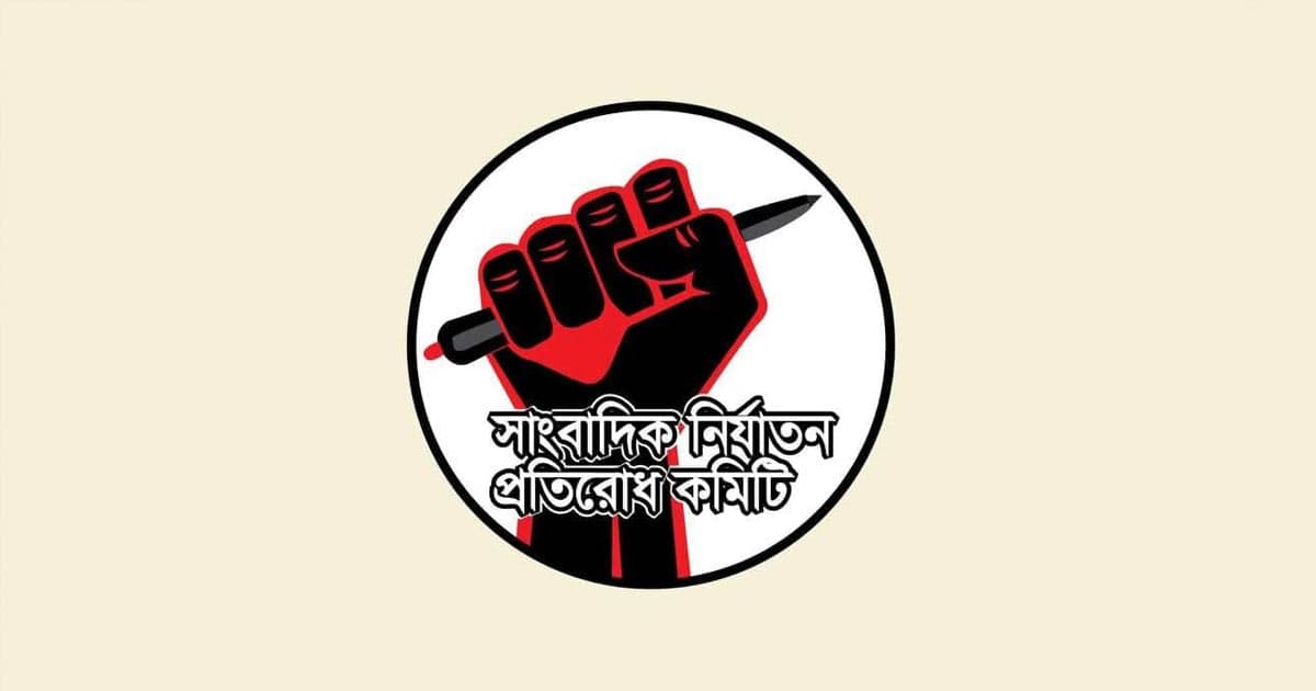 সাংবাদিক নির্যাতনের বিরুদ্ধে জেলা ও উপজেলায় কমিটি গঠনের আহ্বান