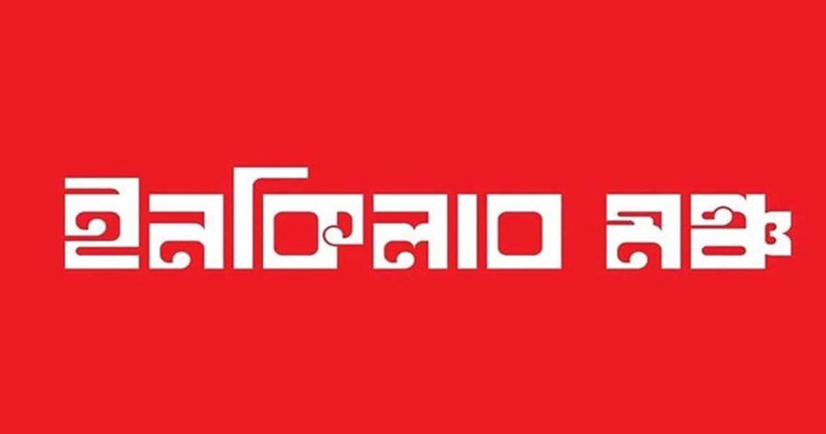 ৬ দফা ঘোষণা করল ইনকিলাব মঞ্চ